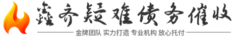 鑫齐商账个账法律咨询公司